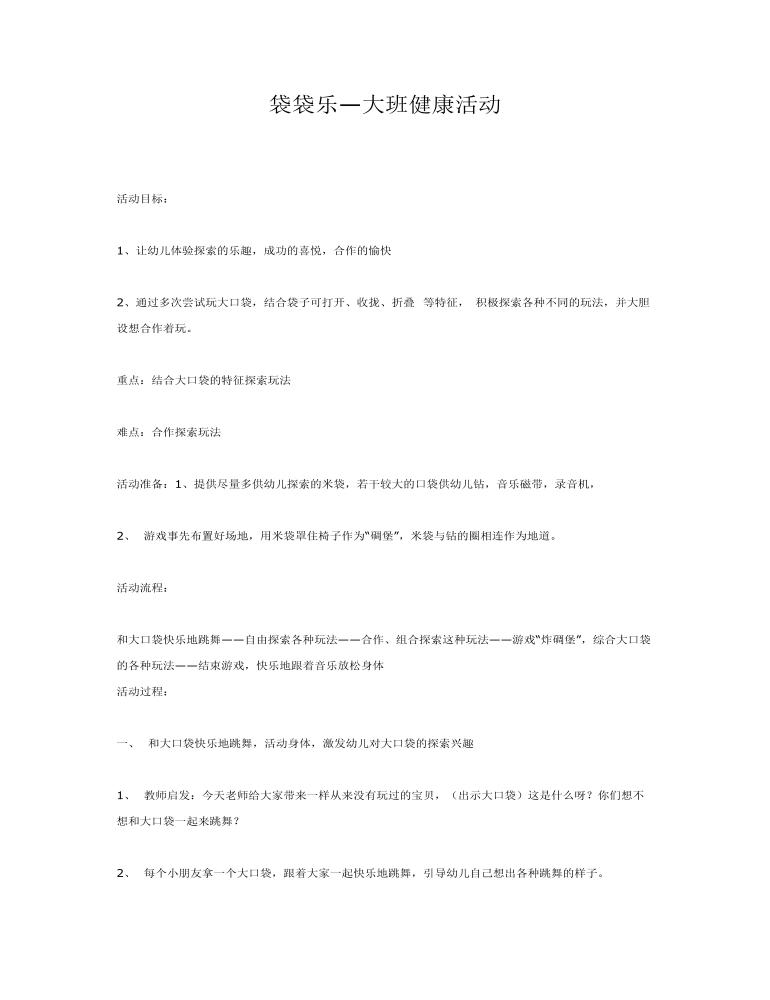 袋袋乐—大班体育健康活动课件教案