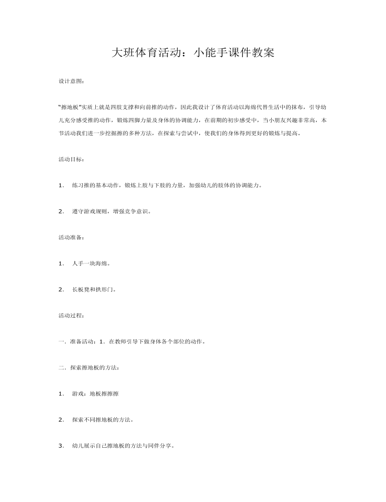 大班体育活动：小能手课件教案