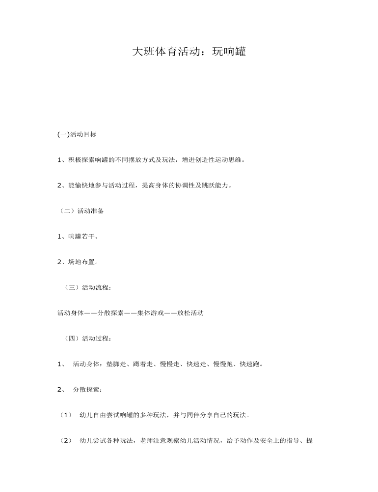 大班体育活动：玩响罐课件教案