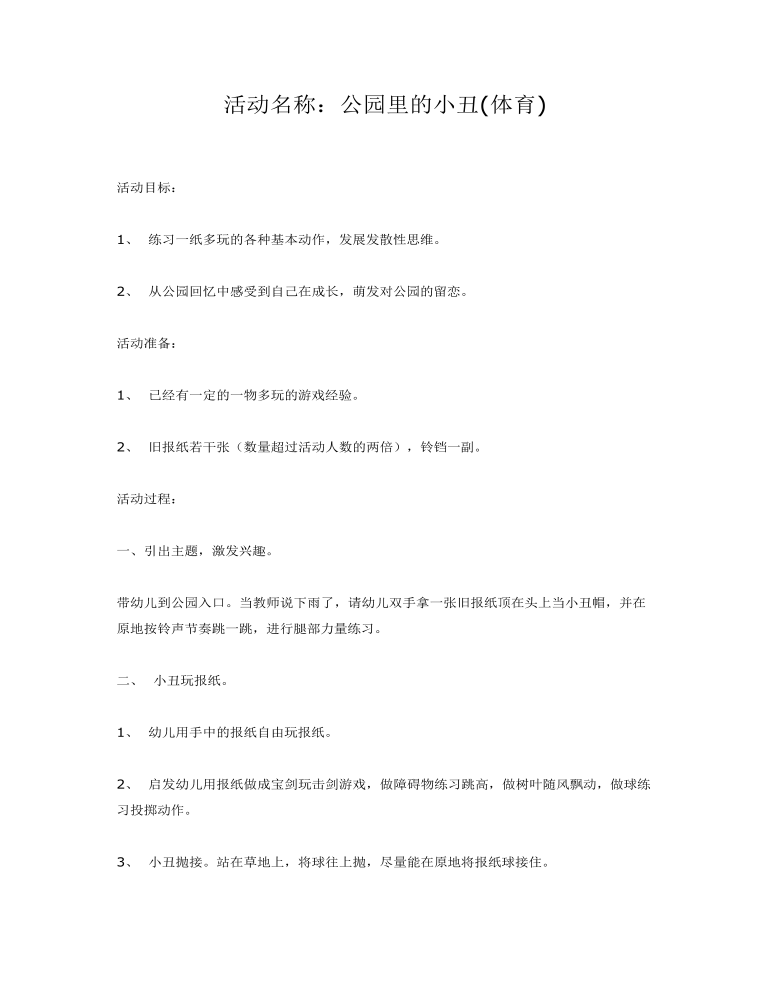 大班体育：公园里的小丑课件教案