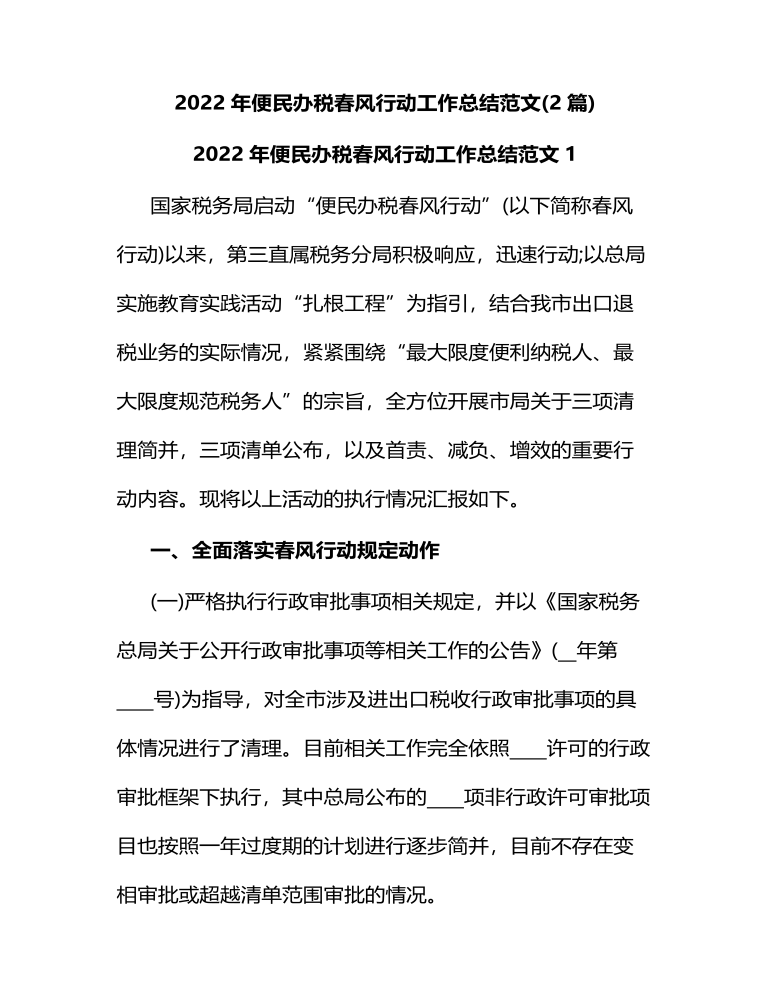 2022年便民办税春风行动工作总结