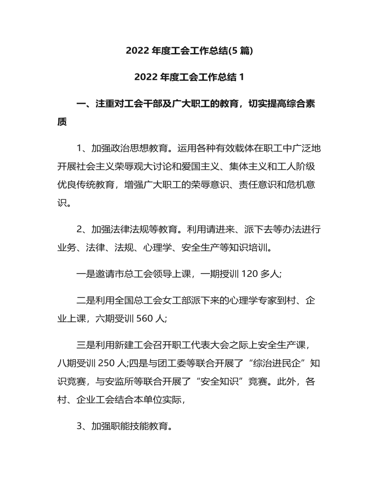 2022年度工会工作总结