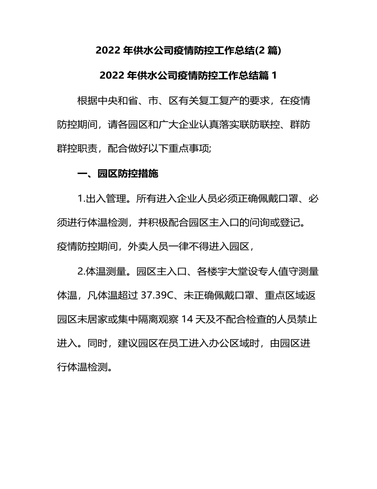 2022年供水公司疫情防控工作总结