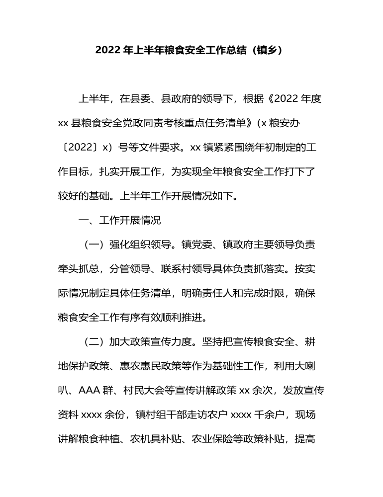 商务粮食局2022年上半年工作总结及下半年工作计划汇编