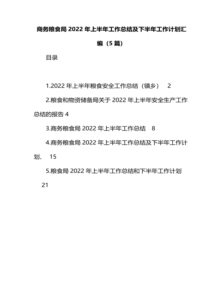 商务粮食局2022年上半年工作总结及下半年工作计划汇编