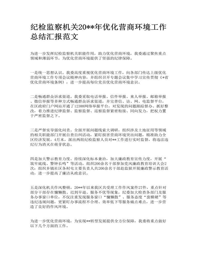 纪检监察机关优化营商环境工作总结汇报范文