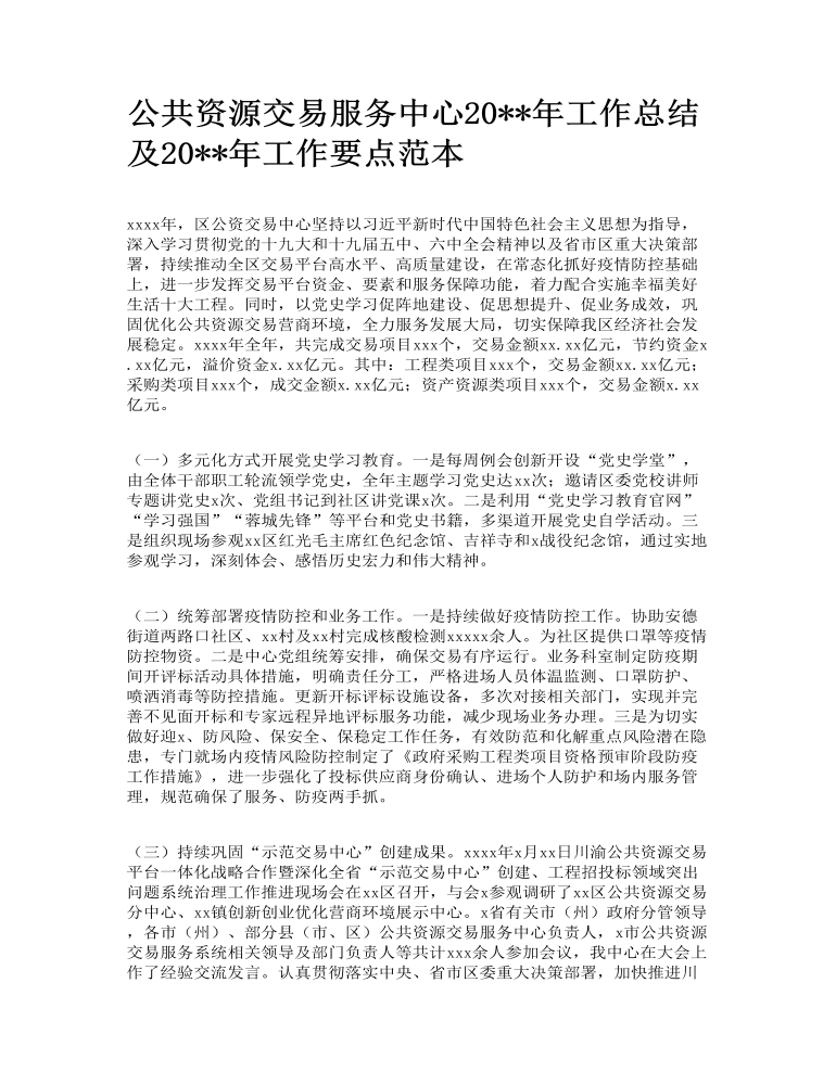 公共资源交易服务中心2022年工作总结及2023年工作要点范本