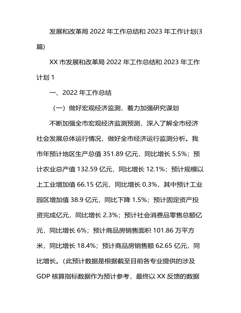 发展和改革局2022年工作总结和2023年工作计划