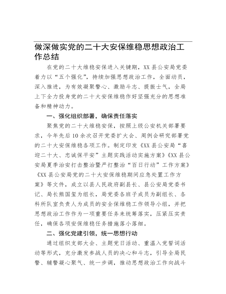 做深做实党的二十大安保维稳思想政治工作总结