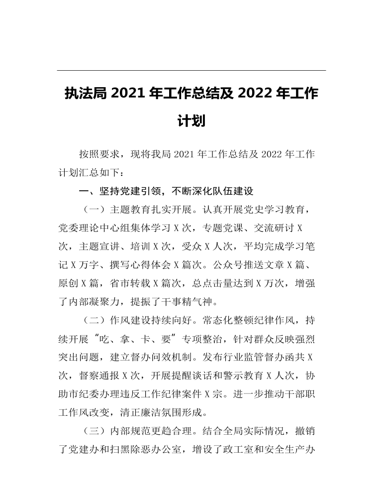 执法局2021年工作总结及2022年工作计划