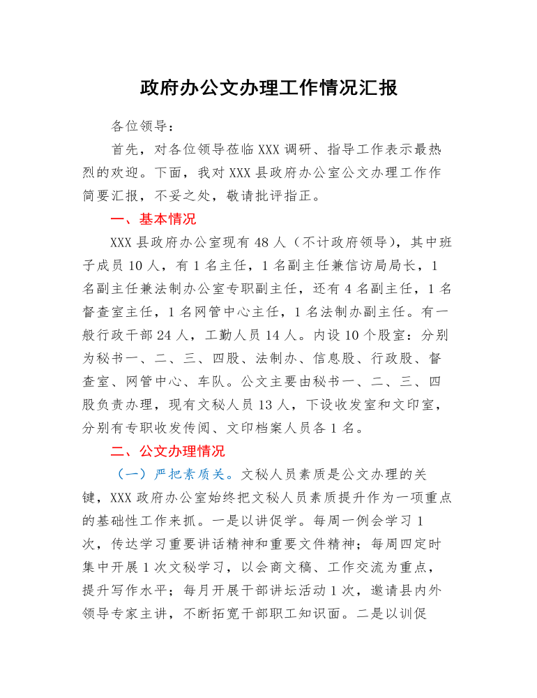 政府办公文办理工作情况汇报