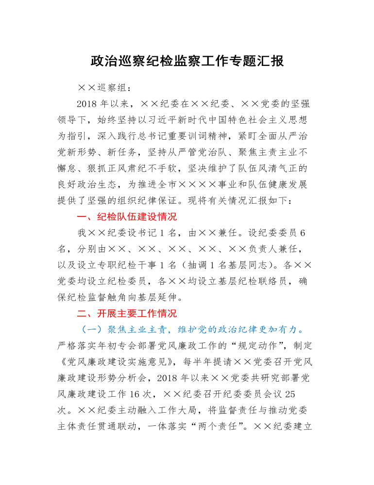 政治巡察纪检监察工作专题汇报