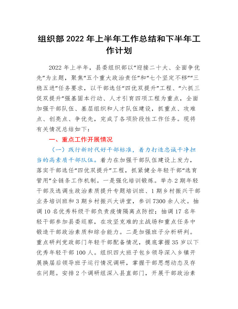 组织部2022年上半年工作总结和下半年工作计划