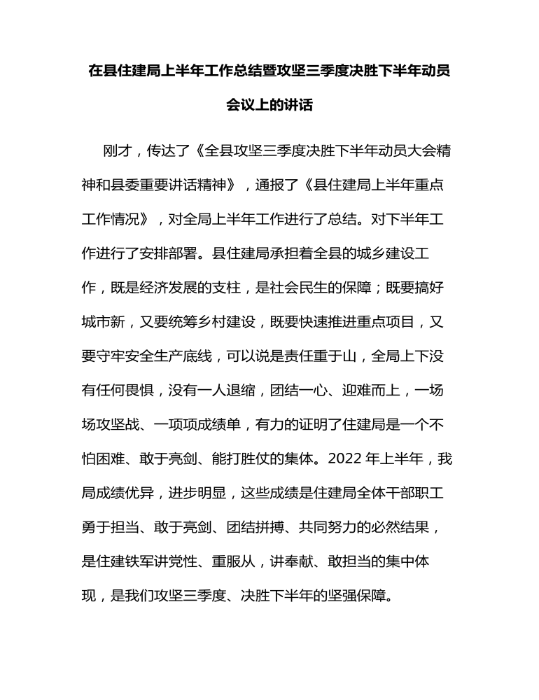 在县住建局上半年工作总结暨攻坚三季度决胜下半年动员会议上的讲话