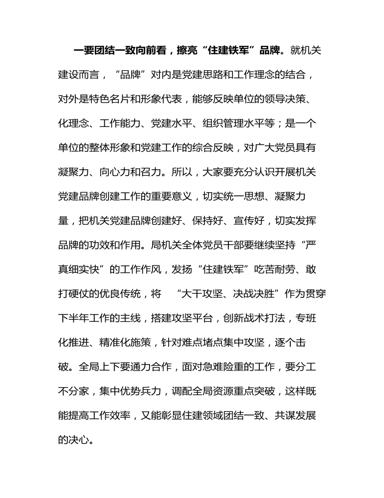 在县住建局上半年工作总结暨攻坚三季度决胜下半年动员会议上的讲话