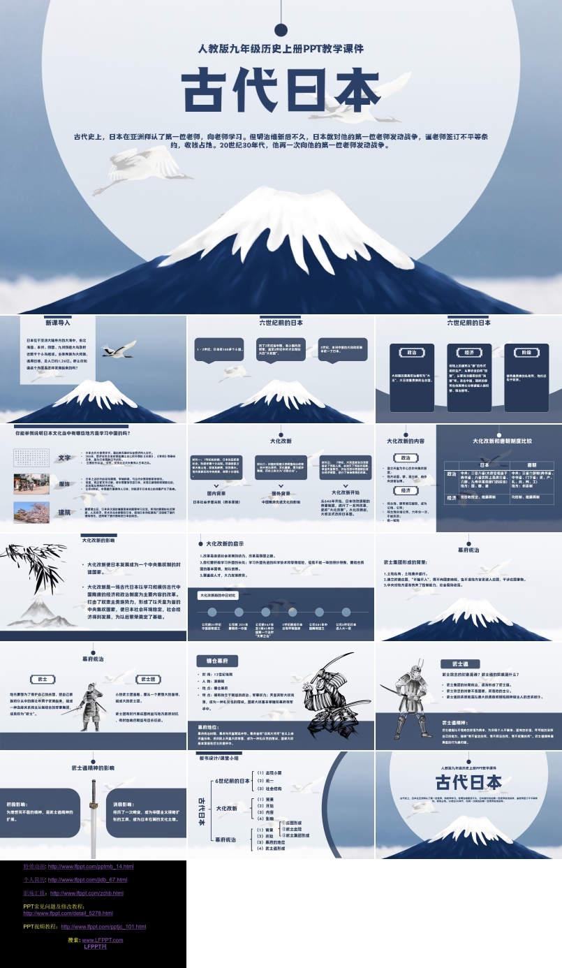 人教版九年级上册历史《古代日本》PPT教学课件