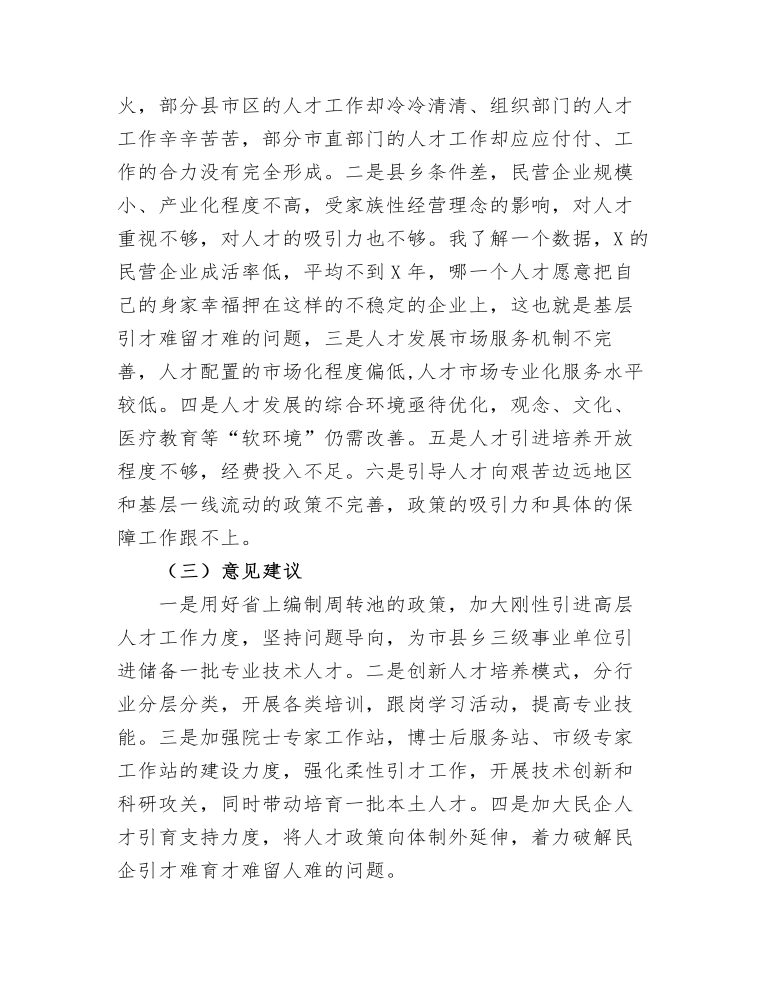 在迎接省委组织部人才工作调研汇报会上的发言 