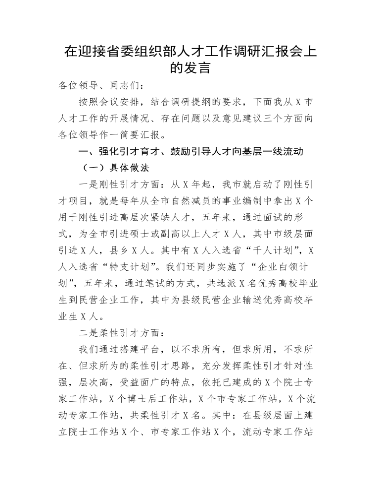 在迎接省委组织部人才工作调研汇报会上的发言 