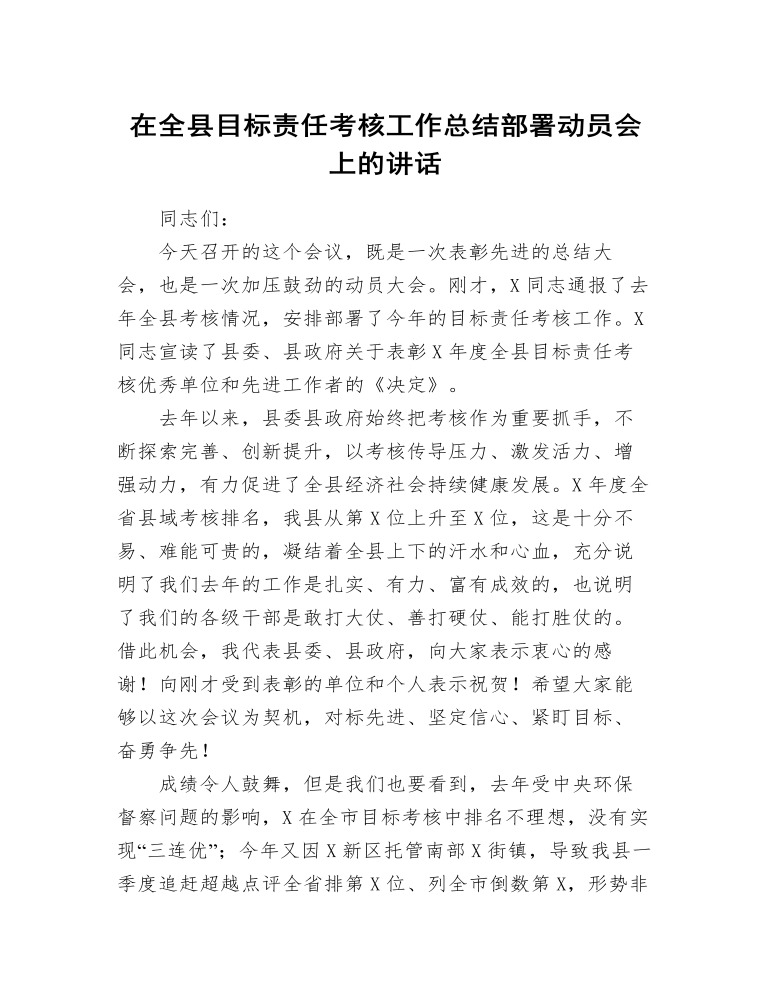 在全县目标责任考核工作总结部署动员会上的讲话