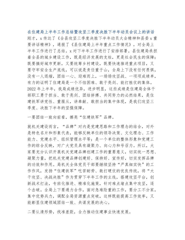 在住建局上半年工作总结暨攻坚三季度决胜下半年动员会议上的讲话