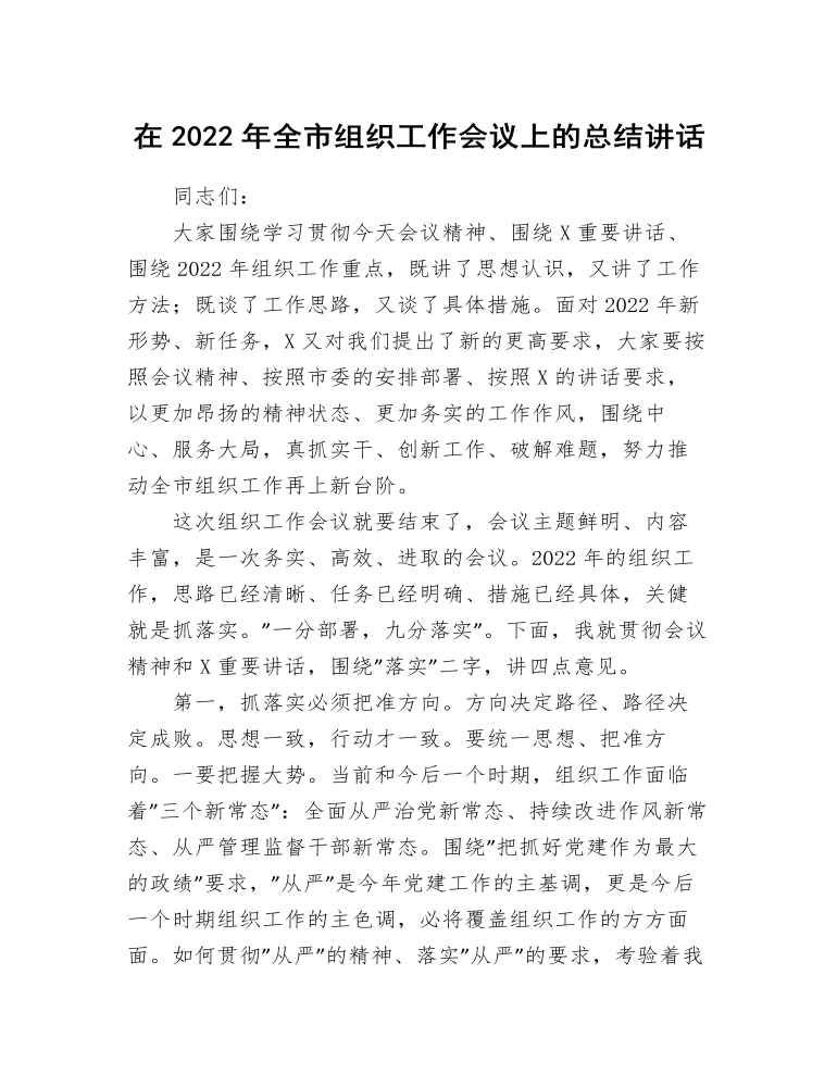 在2022年全市组织工作会议上的总结讲话