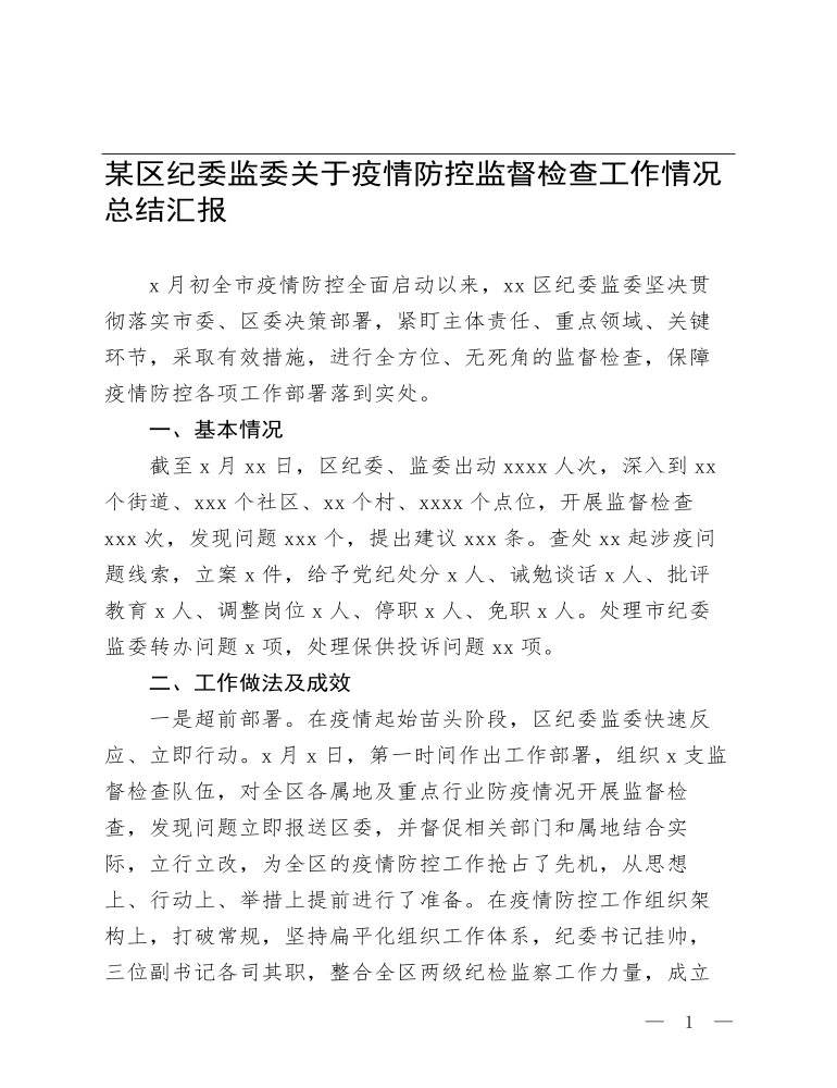 疫情防控监督检查工作情况总结汇报