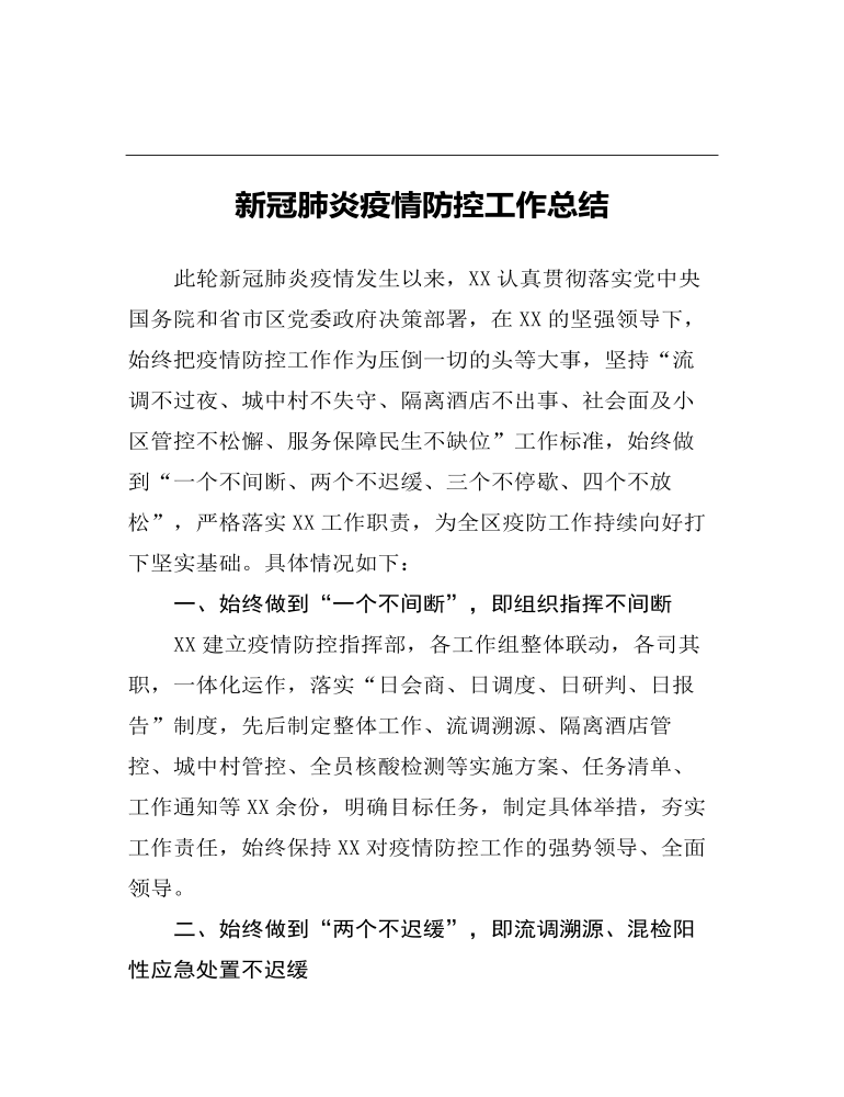 新冠肺炎疫情防控工作总结