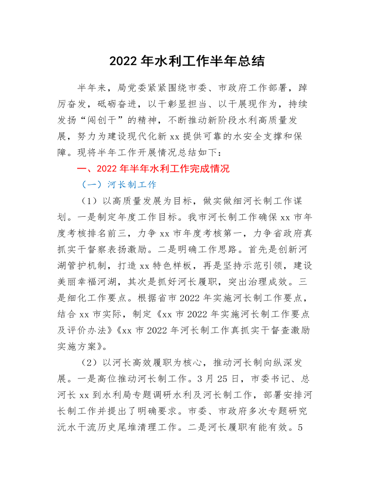 2022年水利工作半年总结