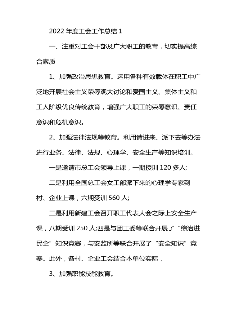 2022年度工会工作总结汇编5篇