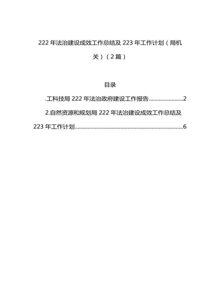 2022年法治建设成效工作总结及2023年工作计划（局机关）（2篇）