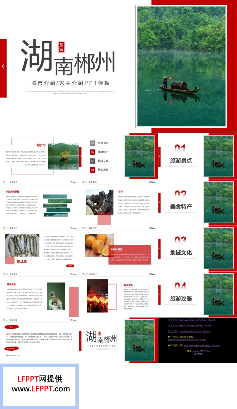 湖南郴州家乡介绍旅游攻略PPT