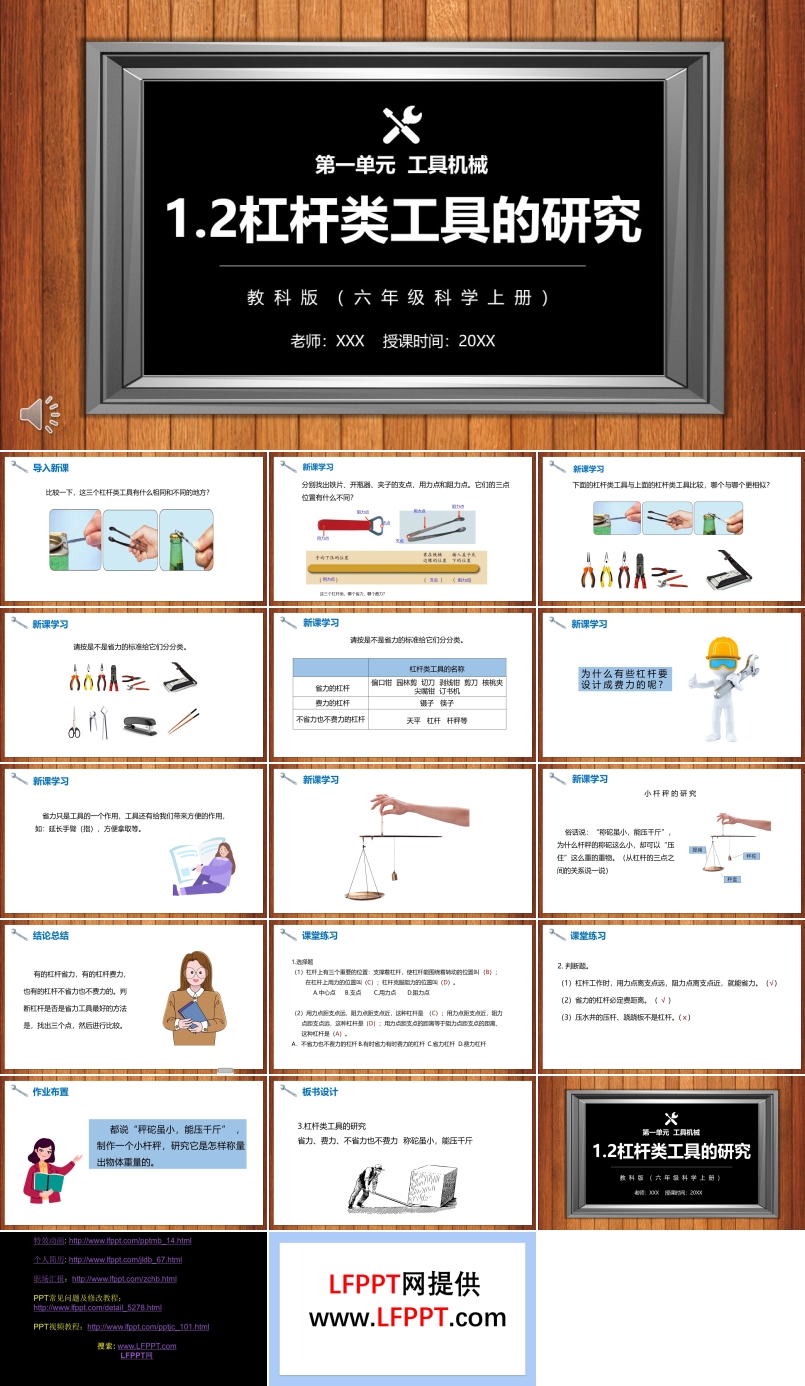 教科版六年级科学上册杠杆类工具的研究PPT模板