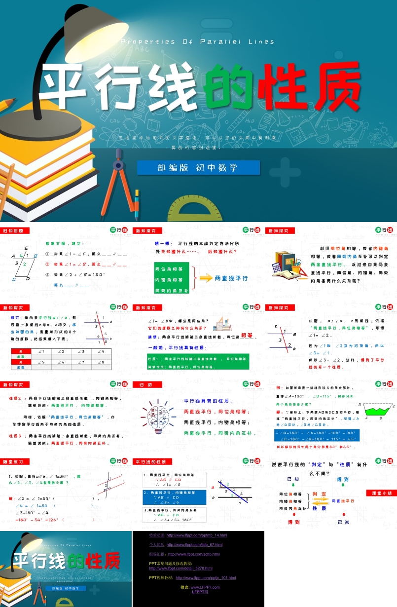 初中数学部编版七年级《平行线的性质》PPT课件