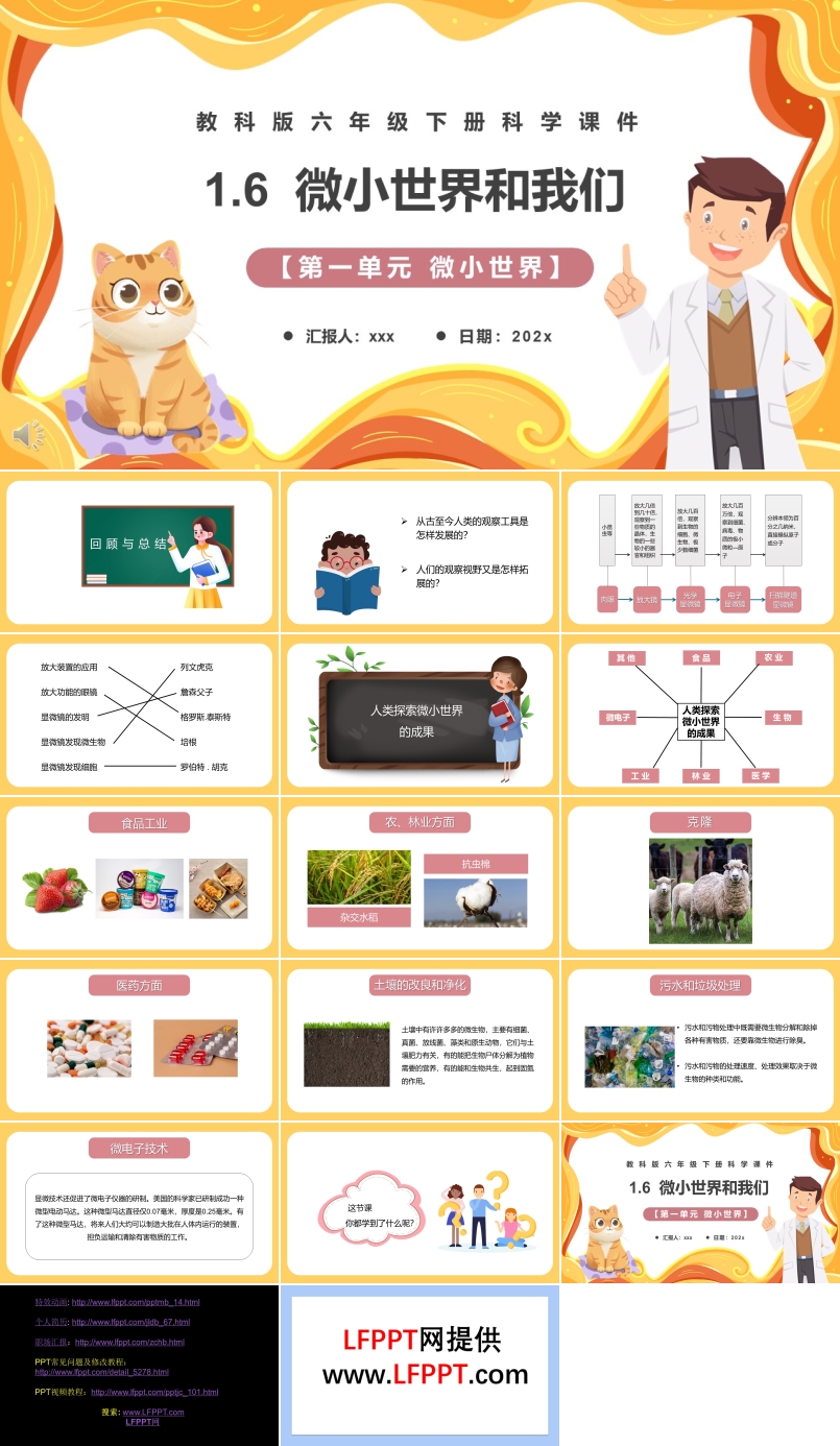 教科版六年级科学下册微小世界和我们课件PPT模板