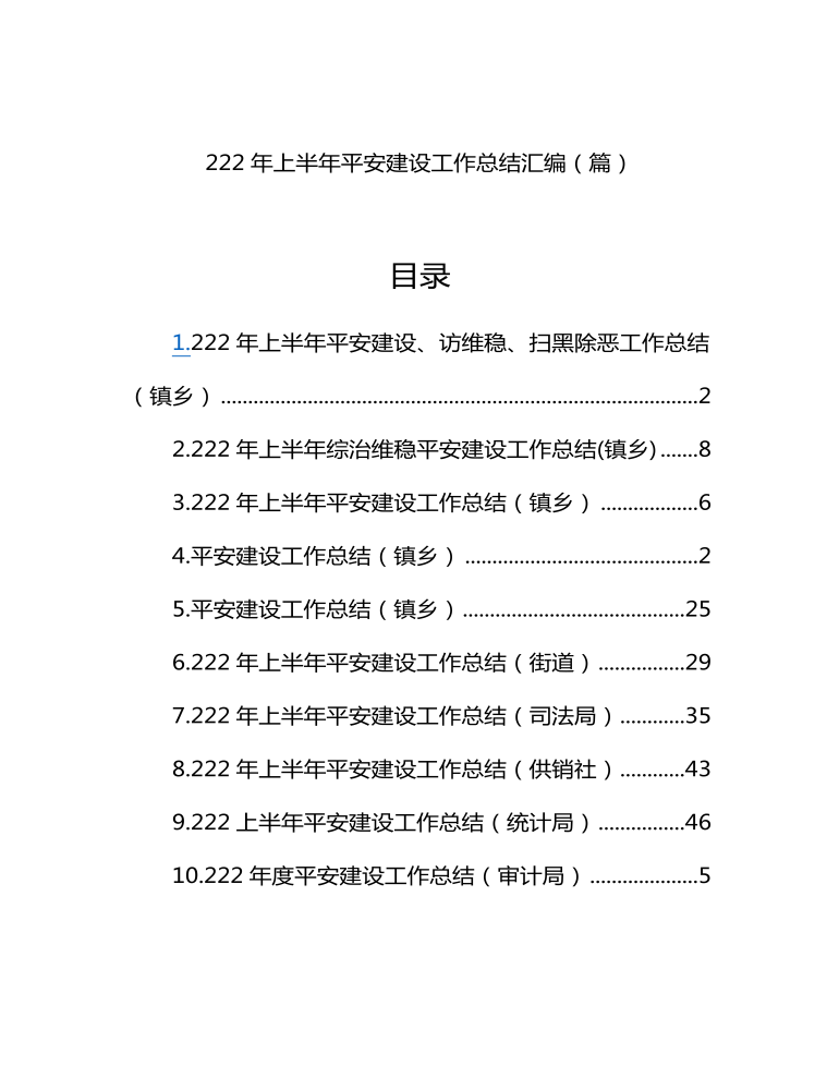 2023年上半年平安建设工作总结汇编10篇