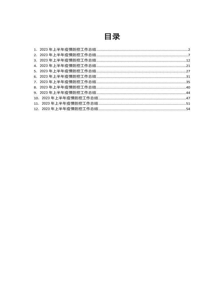 2023年上半年疫情防控工作总结汇编12篇