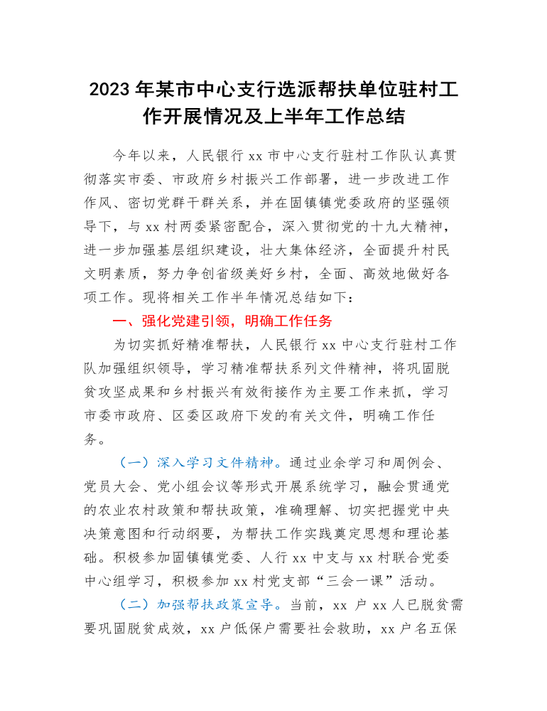 2023年xx市中心支行选派帮扶单位驻村工作开展情况及上半年工作总结