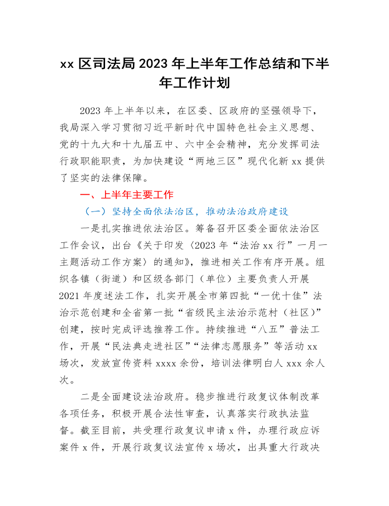 xx区司法局2023年上半年工作总结和下半年工作计划