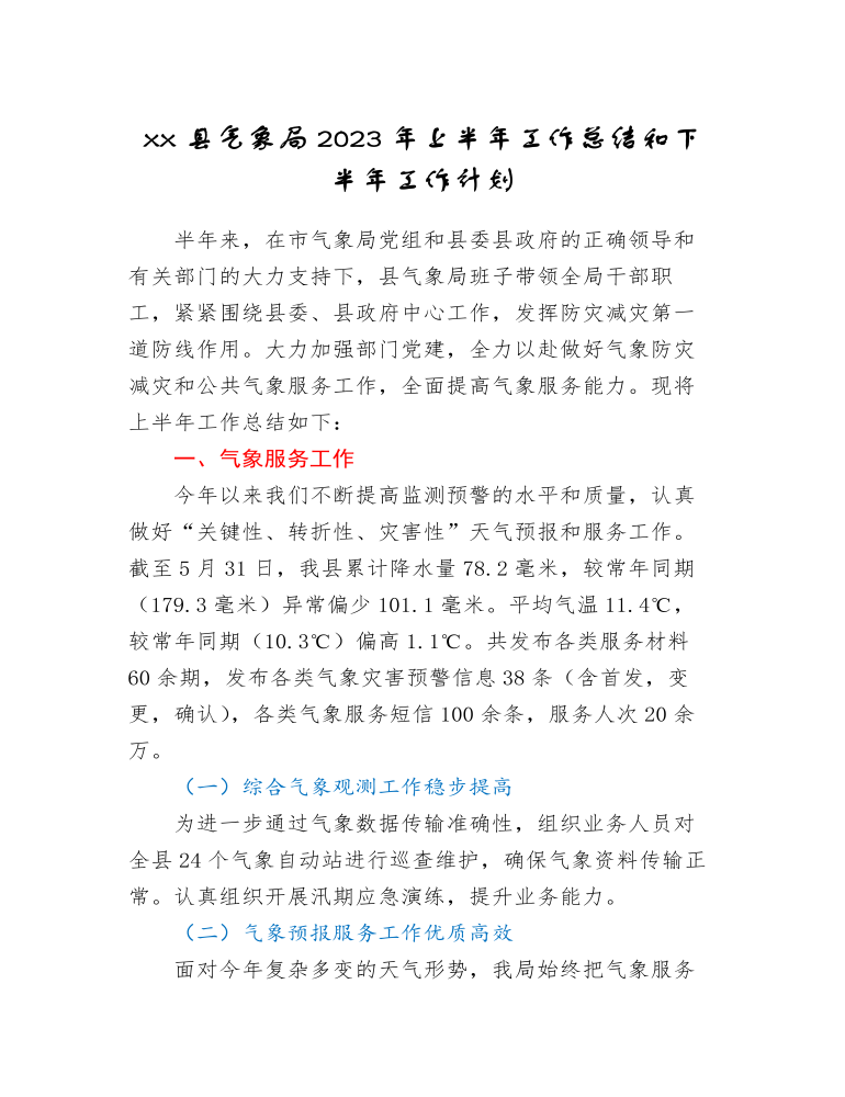 xx县气象局2023年上半年工作总结和下半年工作计划