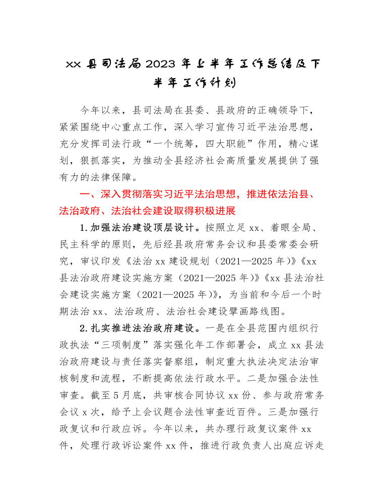 xx县司法局2023年上半年工作总结及下半年工作计划