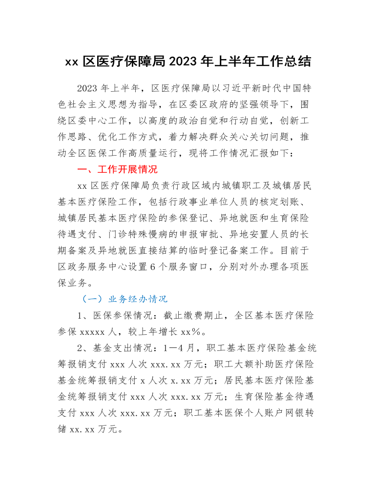 xx区医疗保障局2023年上半年工作总结