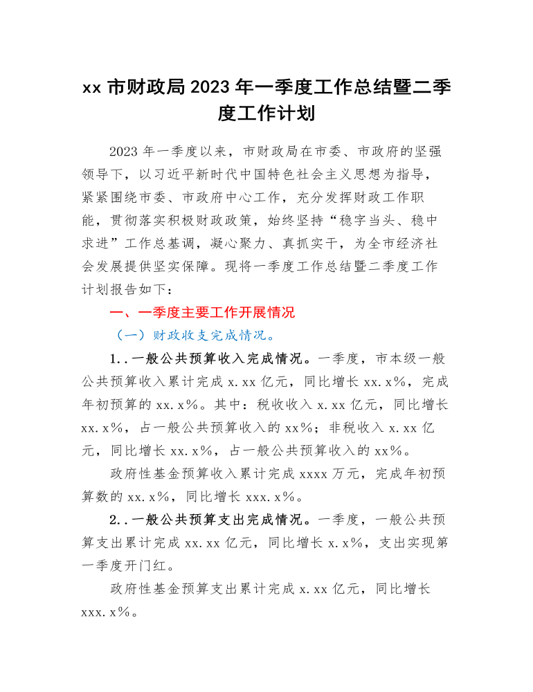 xx市财政局2023年一季度工作总结暨二季度工作计划