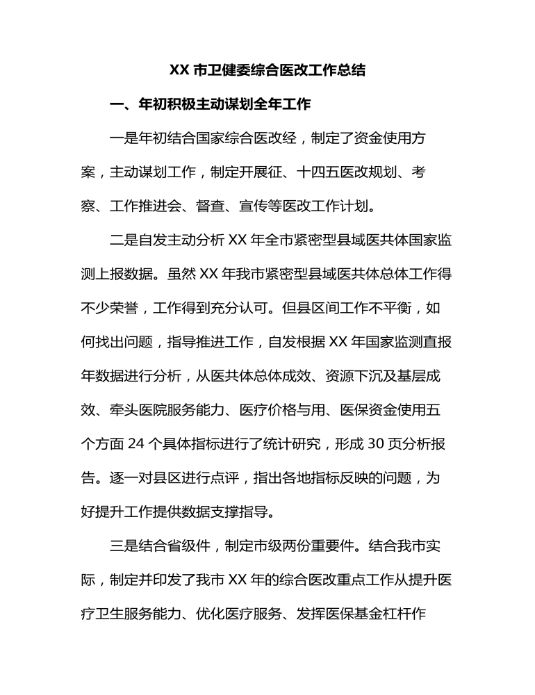 XX市卫健委综合医改工作总结