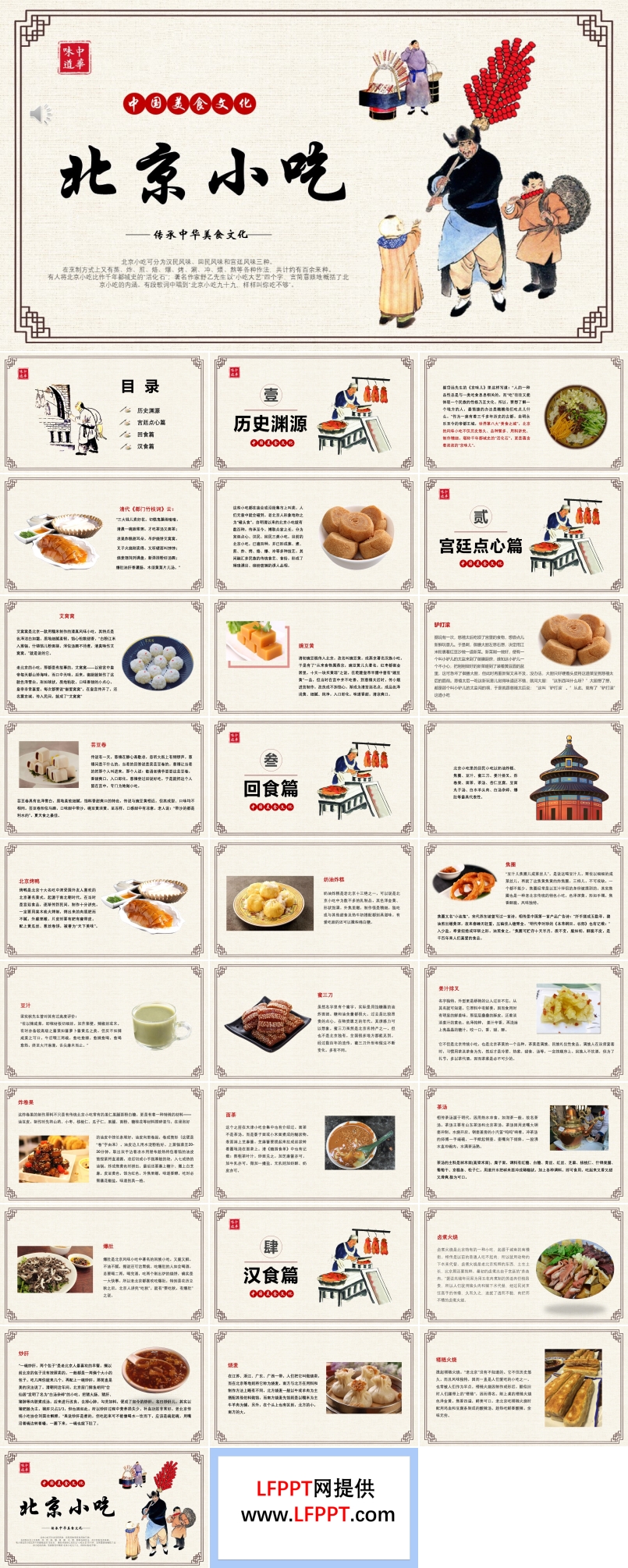 北京小吃中国美食文化介绍宣传推广PPT模板