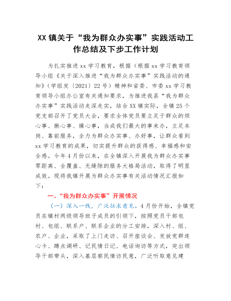 XX镇关于“我为群众办实事”实践活动工作总结及下步工作计划