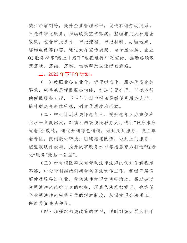 xx镇公共事务服务中心2023年上半年工作总结和下半年工作计划