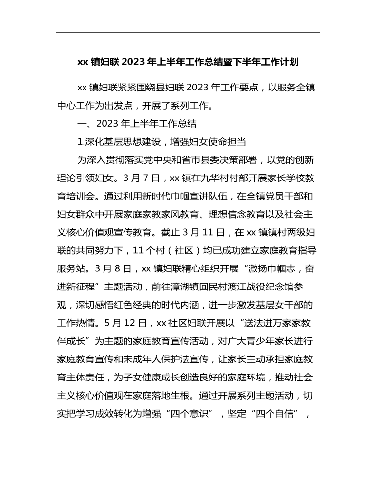 xx镇妇联2023年上半年工作总结暨下半年工作计划