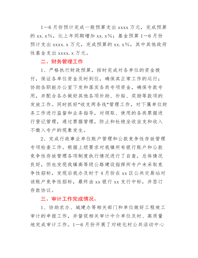 xx镇财政管理办公室上半年工作总结和下半年工作计划