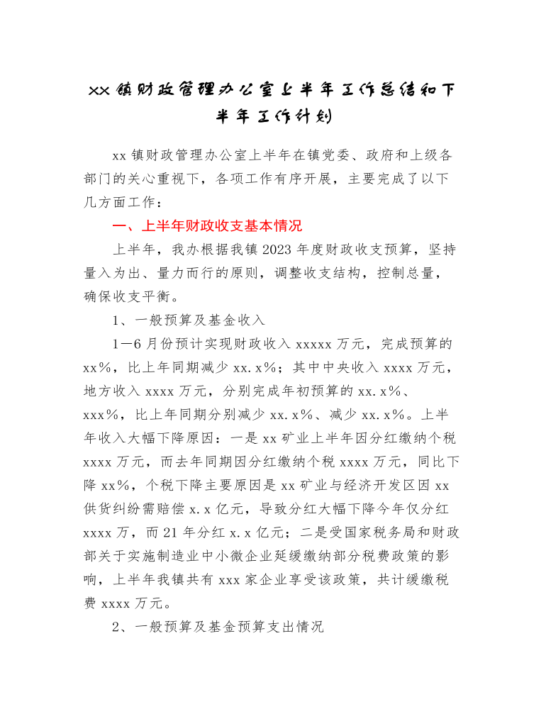 xx镇财政管理办公室上半年工作总结和下半年工作计划