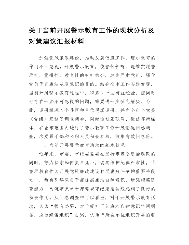 党办：关于当前开展警示教育工作的现状分析及对策建议汇报材料